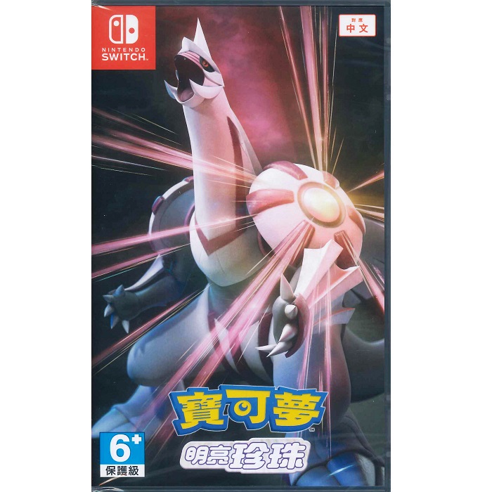 Nintendo 任天堂 Switch 寶可夢 明亮珍珠 中文版 台灣公司貨