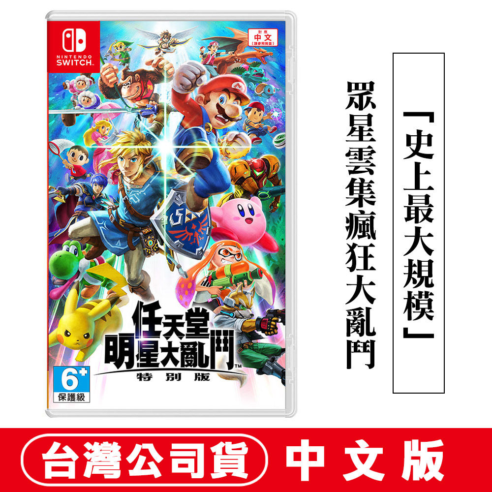 Nintendo 任天堂 NS Switch 明星大亂鬥 特別版-中文版