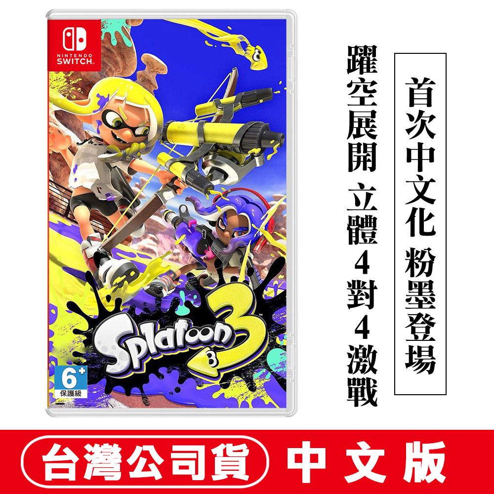 Nintendo 任天堂NS Switch 斯普拉遁3 漆彈大作戰3 Splatoon3 中文版送