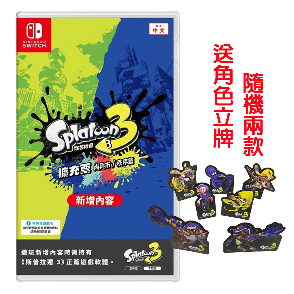 Nintendo 任天堂 NS Switch 斯普拉遁 3 擴充票 (盒裝DLC下載序號卡)