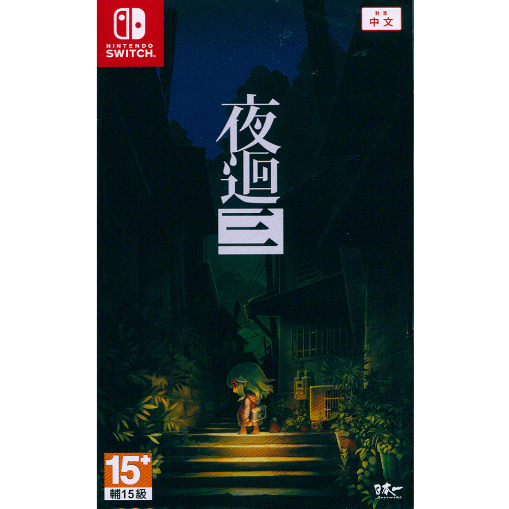 NS Switch《夜迴三 Yomawari: Lost in the Dark》(夜迴3 夜回3) 中文亞版 台灣公司貨 - PChome ...