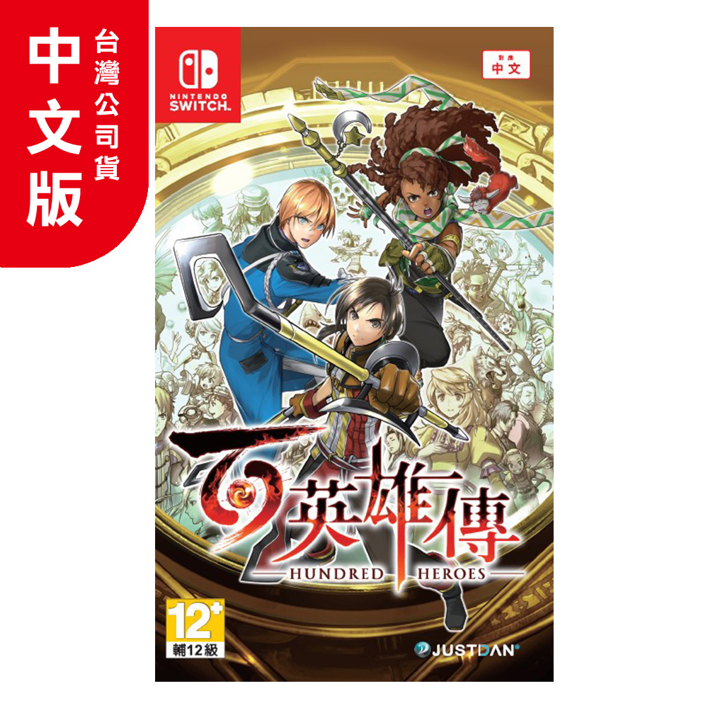 【預購】NS《百英雄傳》中文一般版