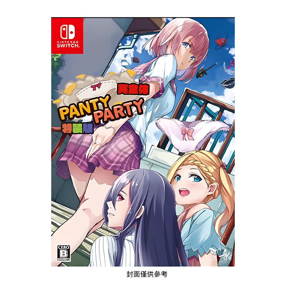 Nintendo 任天堂 Switch 胖次派對 Panty Party 特裝版 中文版 台灣公司貨