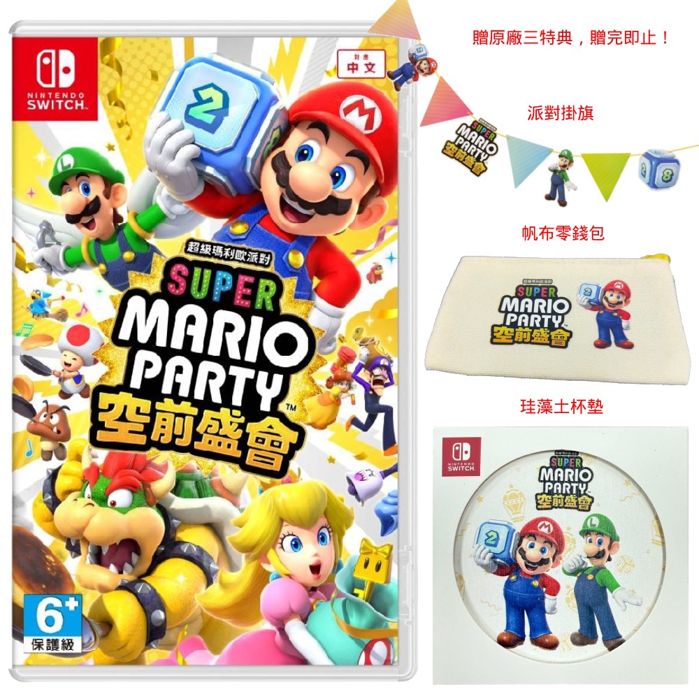 Nintendo 任天堂 Switch 超級瑪利歐派對 空前盛會 中文版 台灣公司貨 贈限量三特典