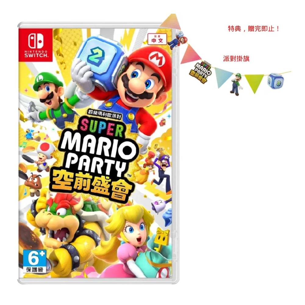 Nintendo 任天堂 Switch 超級瑪利歐派對 空前盛會 中文版 台灣公司貨