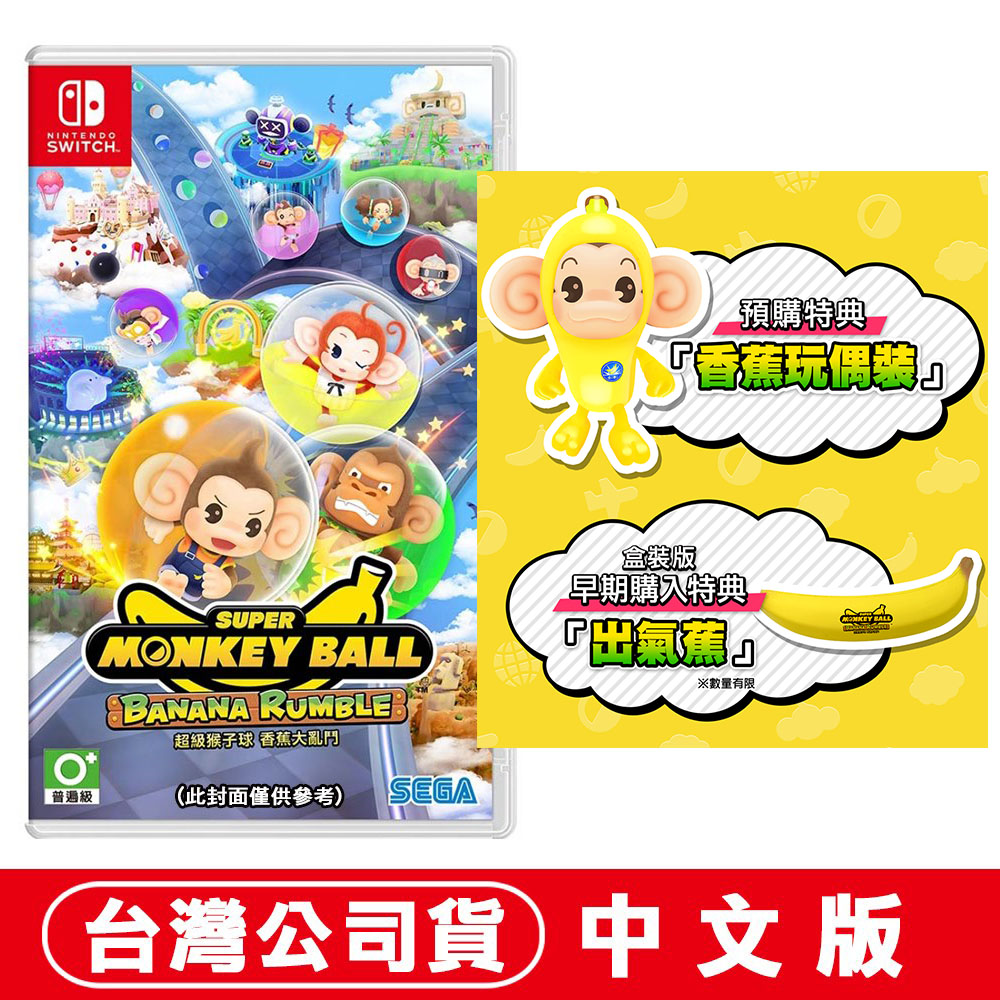Nintendo 任天堂 NS Switch 超級猴子球 香蕉大亂鬥 -中文版