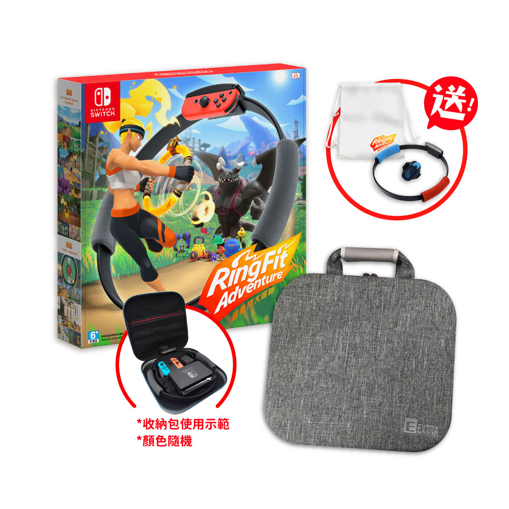 Nintendo 任天堂 NS Switch 健身環大冒險中文版+收納包 ( 送第二組健身環 黑環手紅藍色 +綁腿 x1 )