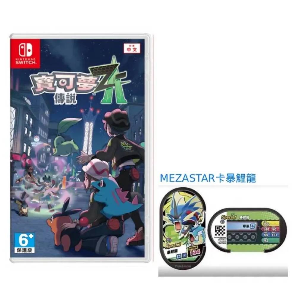 Switch NS 寶可夢傳說 Z-A 中文版 台灣公司貨