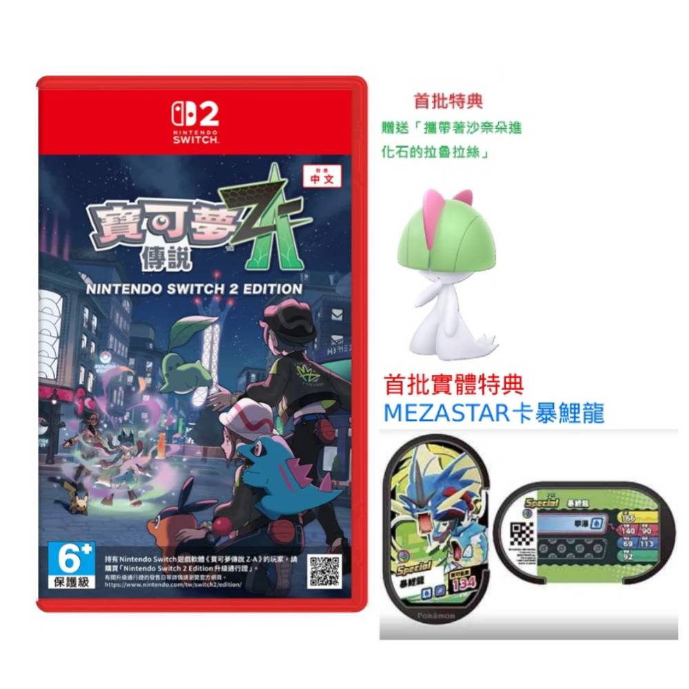 Nintendo 任天堂 Switch2 NS2 寶可夢傳說 Z-A 中文版 台灣公司貨