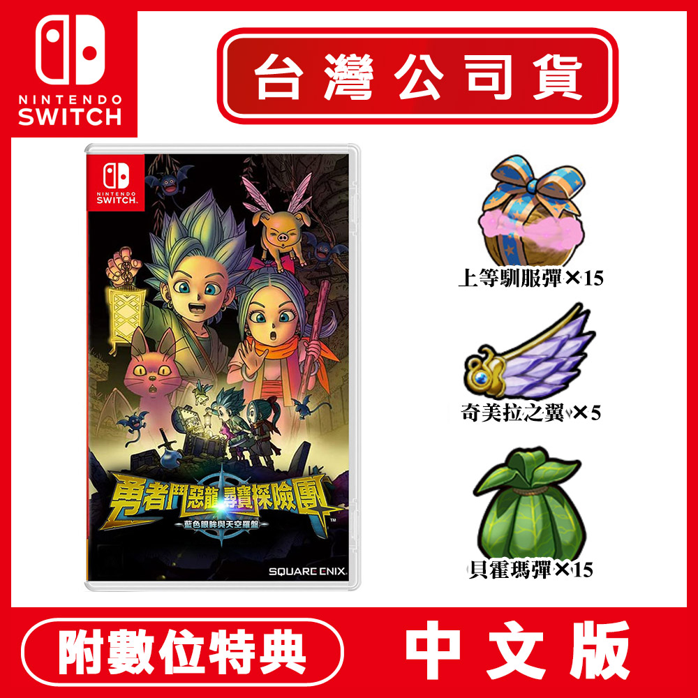 Nintendo 任天堂NS Switch 勇者鬥惡龍尋寶探險團：藍色眼眸與天空羅盤-中文版- PChome 24h購物