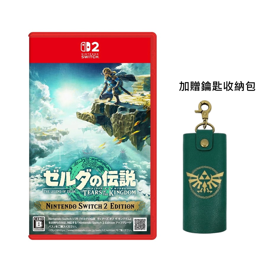 Nintendo 任天堂 NS2 薩爾達傳說 王國之淚 中文版 (日版封面)加贈鑰匙收納包