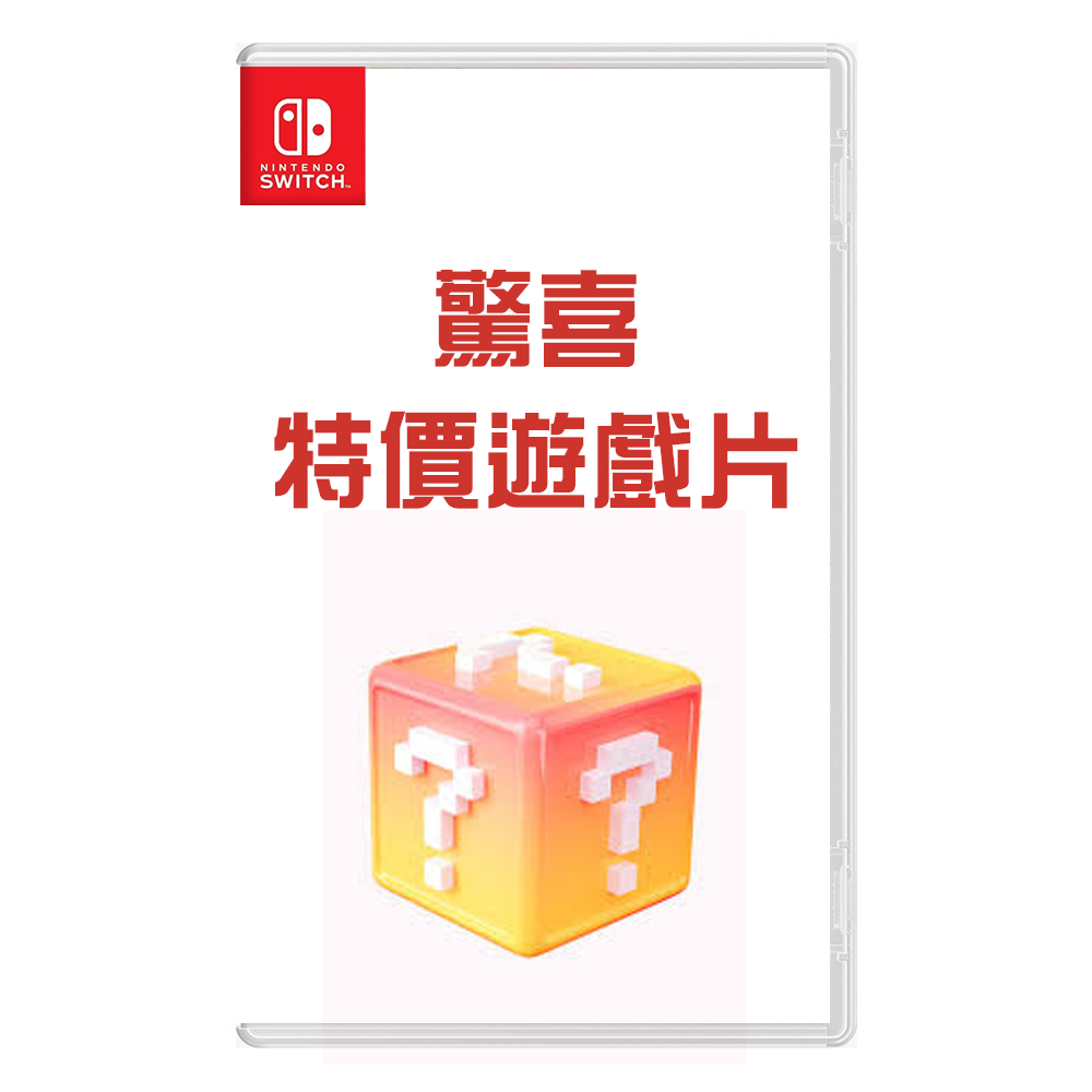 Nintendo 任天堂 NS Switch 遊戲片福袋驚喜包 1片《隨機出貨》