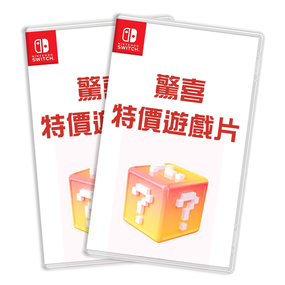 Nintendo 任天堂NS Switch 遊戲片福袋驚喜包《隨機出貨》 - PChome 24h購物