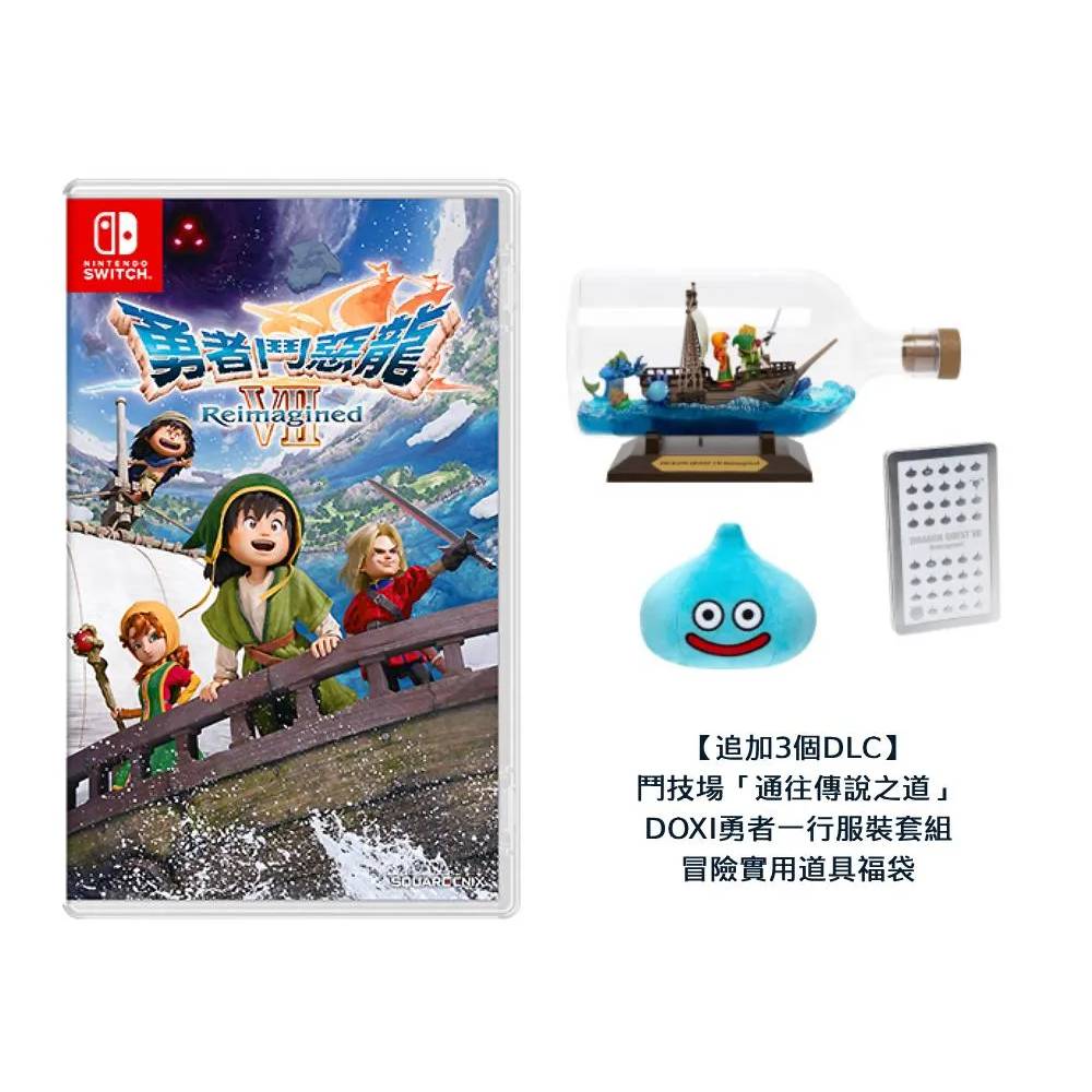 Nintendo 任天堂 Switch NS 勇者鬥惡龍7 Reimagined 超豪華版 中文版 台灣公司貨