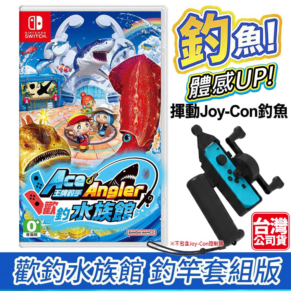 Nintendo 任天堂 NS Switch 王牌釣手 歡釣水族館 -中文版+體感釣竿控制器JYS-NS248