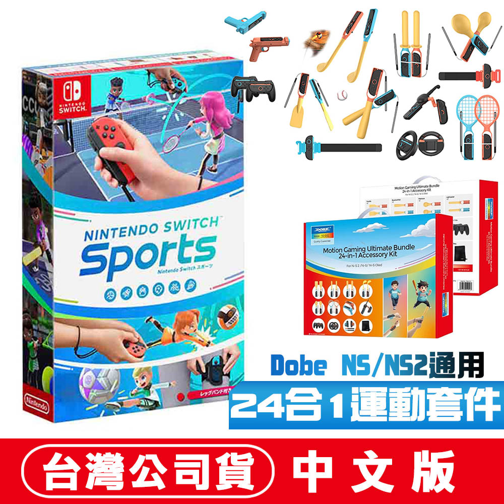 Nintendo 任天堂 NS Switch 運動 Sports (內附腿部固定帶)-中文版+24合1體感運動套裝TNS-5113