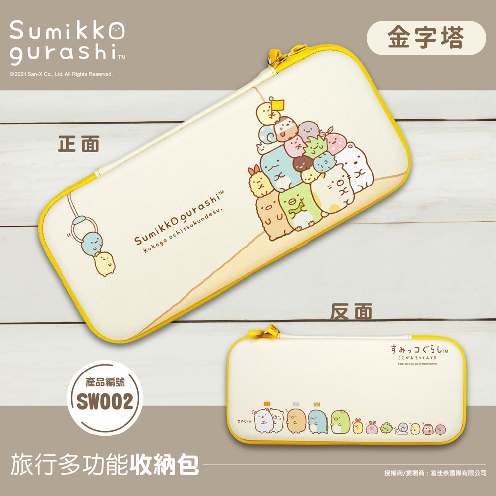 角落生物 Sumikko Gurashi 角落小夥伴 Nintendo Switch主機收納包 /多功能3C收納包 /旅行收納包-金字塔款