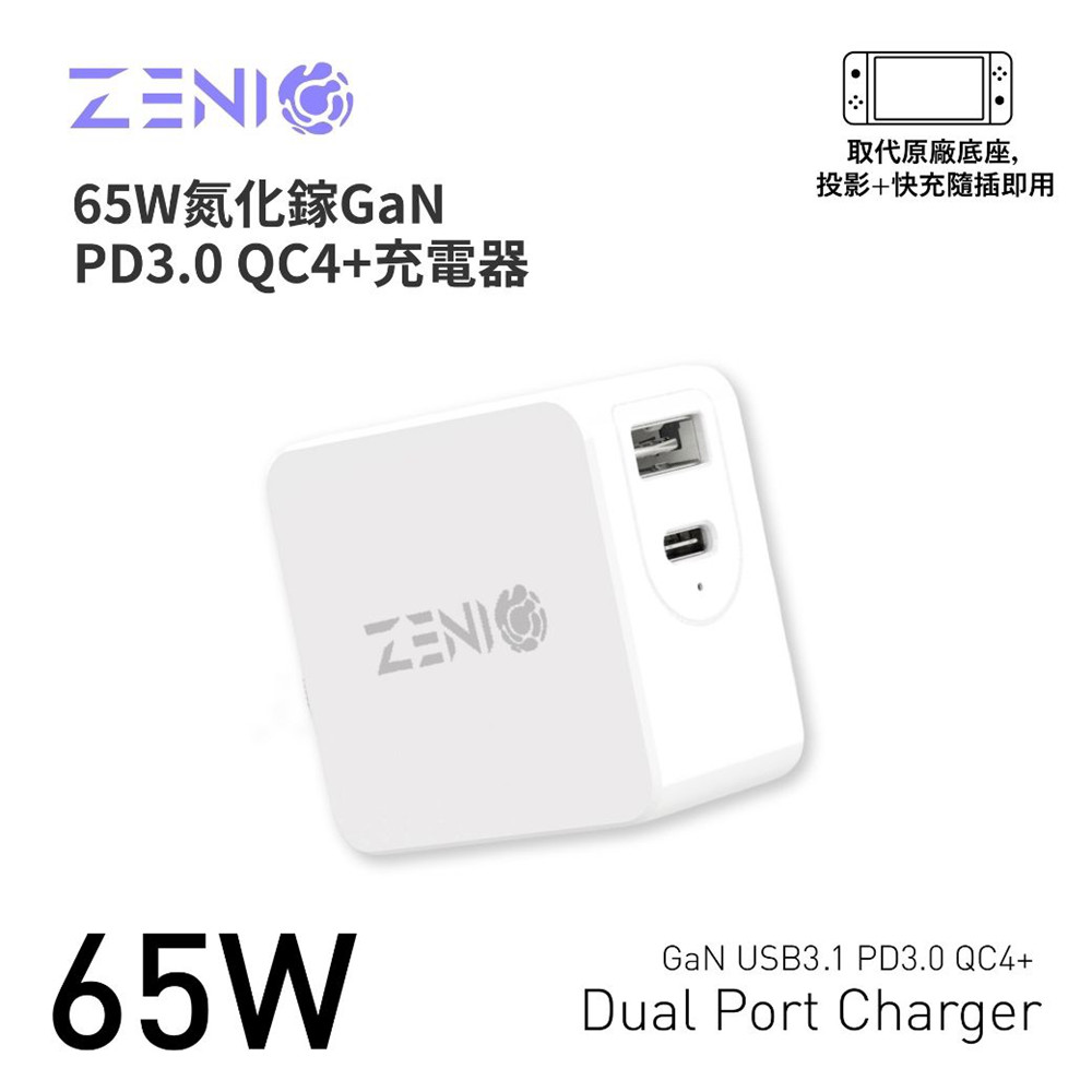 ZENIO Type-C 氮化鎵充電器 65W GaN充電器USB QC /Type C PD快充 摺疊插頭
