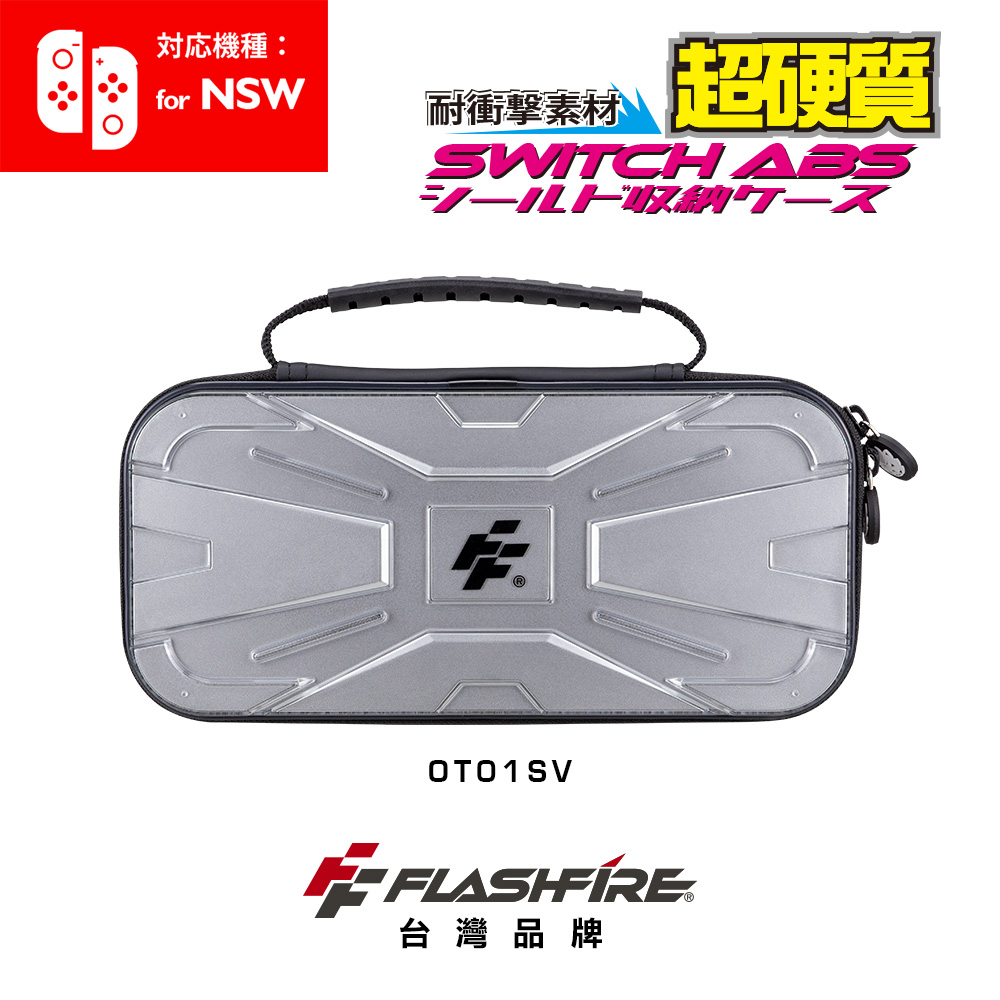 FlashFire Switch戰盾ABS硬殼收納保護包-銀色