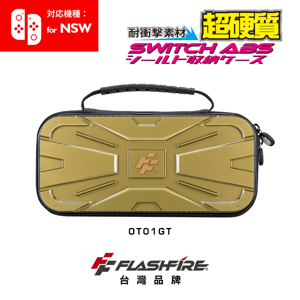 FlashFire Switch戰盾ABS硬殼收納保護包-金色