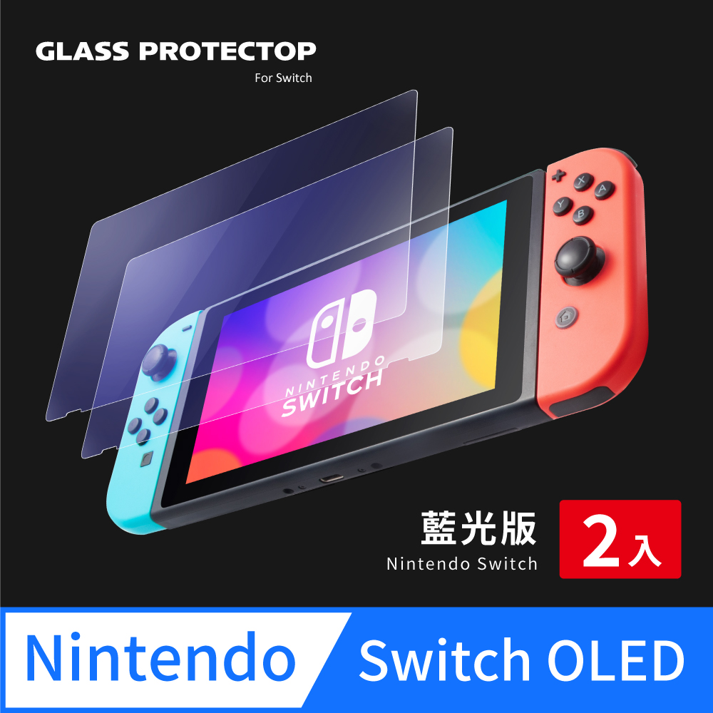 Switch OLED 保護貼 玻璃貼 高透抗藍光 螢幕保護貼 (超值2入組)