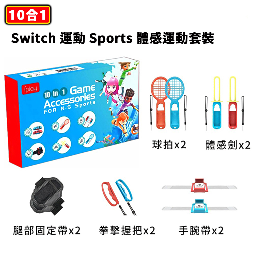 iplay 10合1 NS Switch 運動 Sports 體感 運動 配件 套裝(含光劍+綁腿+球拍+指套+綁帶)