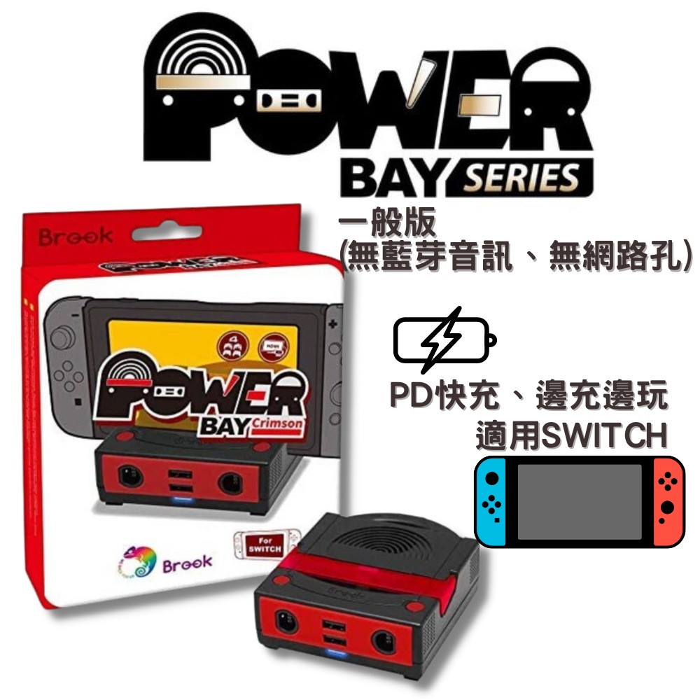 Brook  Switch PowerBay多功能底座-一般版(無藍芽音訊無網路孔)