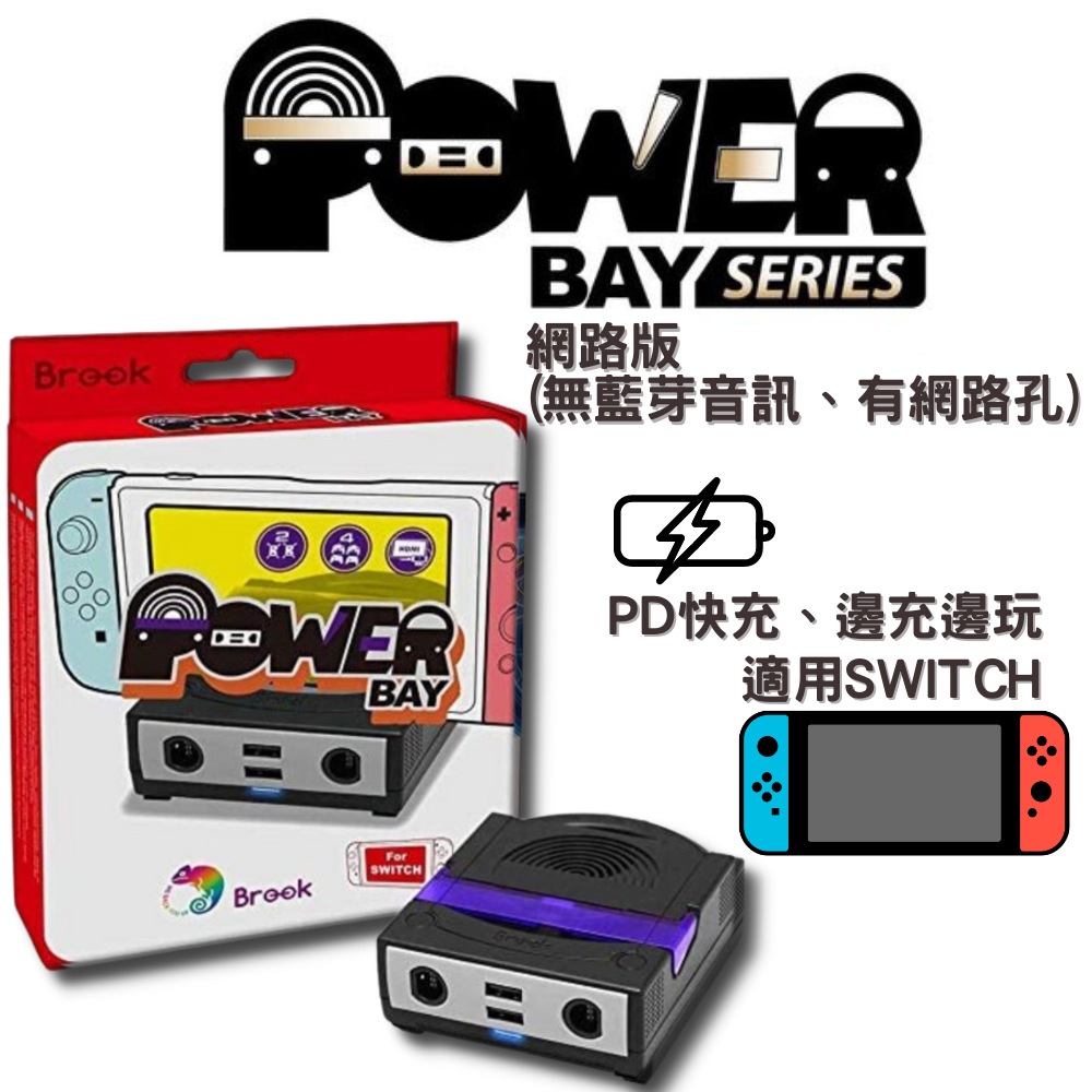 Brook Switch PowerBay多功能底座-藍芽版(有藍芽音訊、無網路孔)