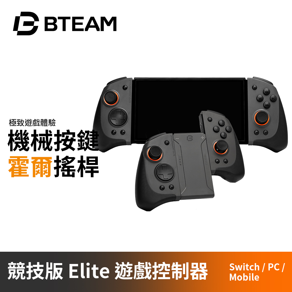 Bteam Tournament Elite 競技菁英版 霍爾搖桿 機械按鍵 連發 巨集 遊戲控制器 支援Switch多種連接方式