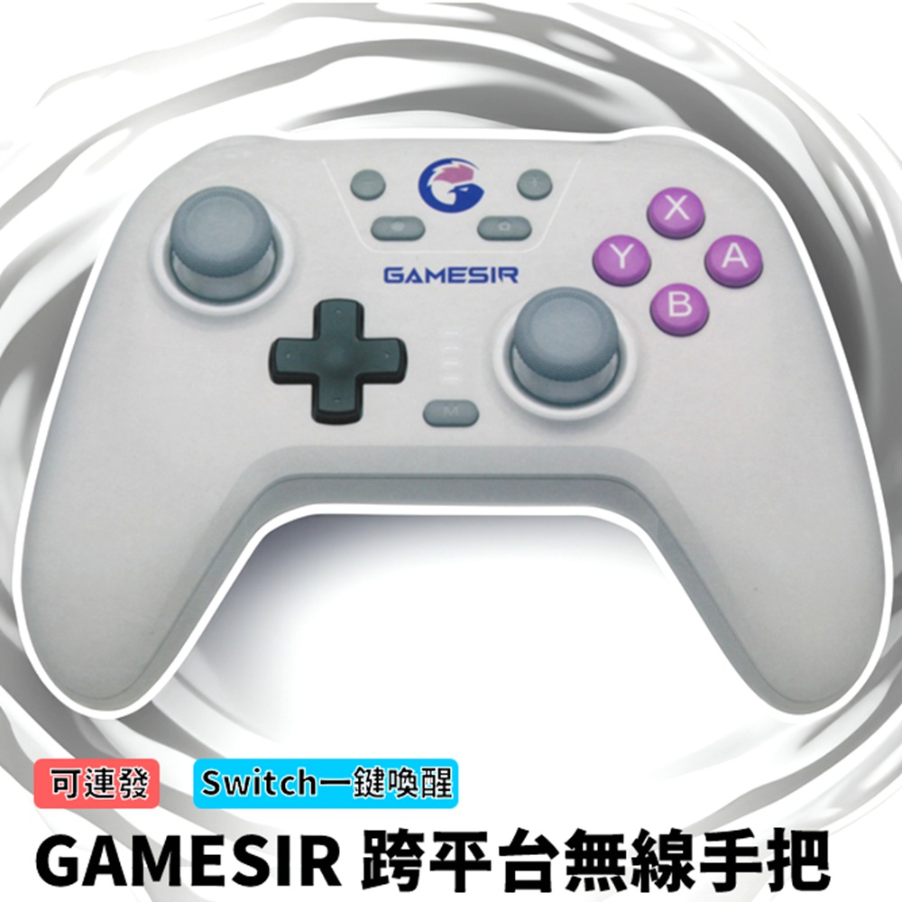 Game Sir 蓋世小雞 For Switch 副廠PRO手把 2.4G 藍芽無線 搖桿