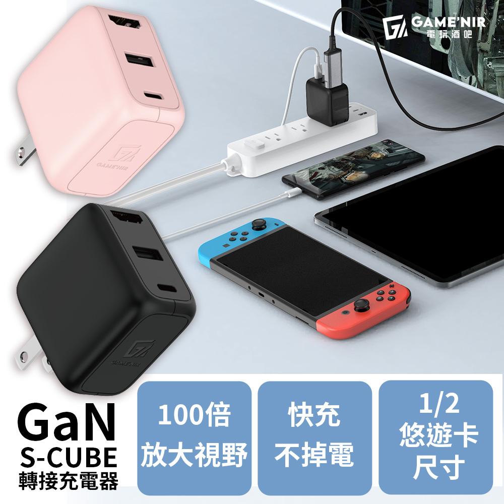 GAME'NIR 電玩酒吧 S-Cube 氮化鎵 三孔 HDMI USB-TypeC/TypeA 支援35W iPhone iPad 影像轉接頭 PD快充電器 取代switch底座