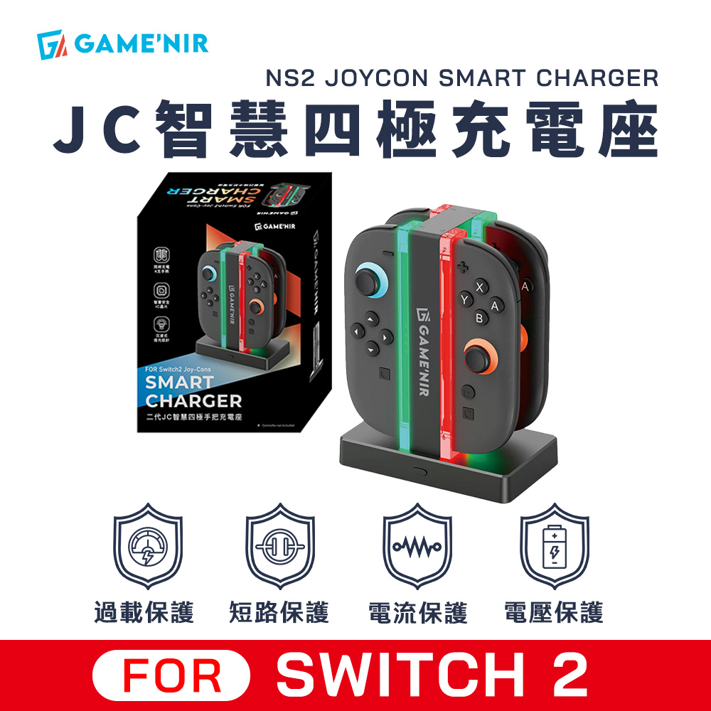 GAME'NIR 電玩酒吧 Switch2 智慧四極充電座 二代JoyCon專用 Joycon充電器 手把充電座 NS2周邊配件 完美相容NS2