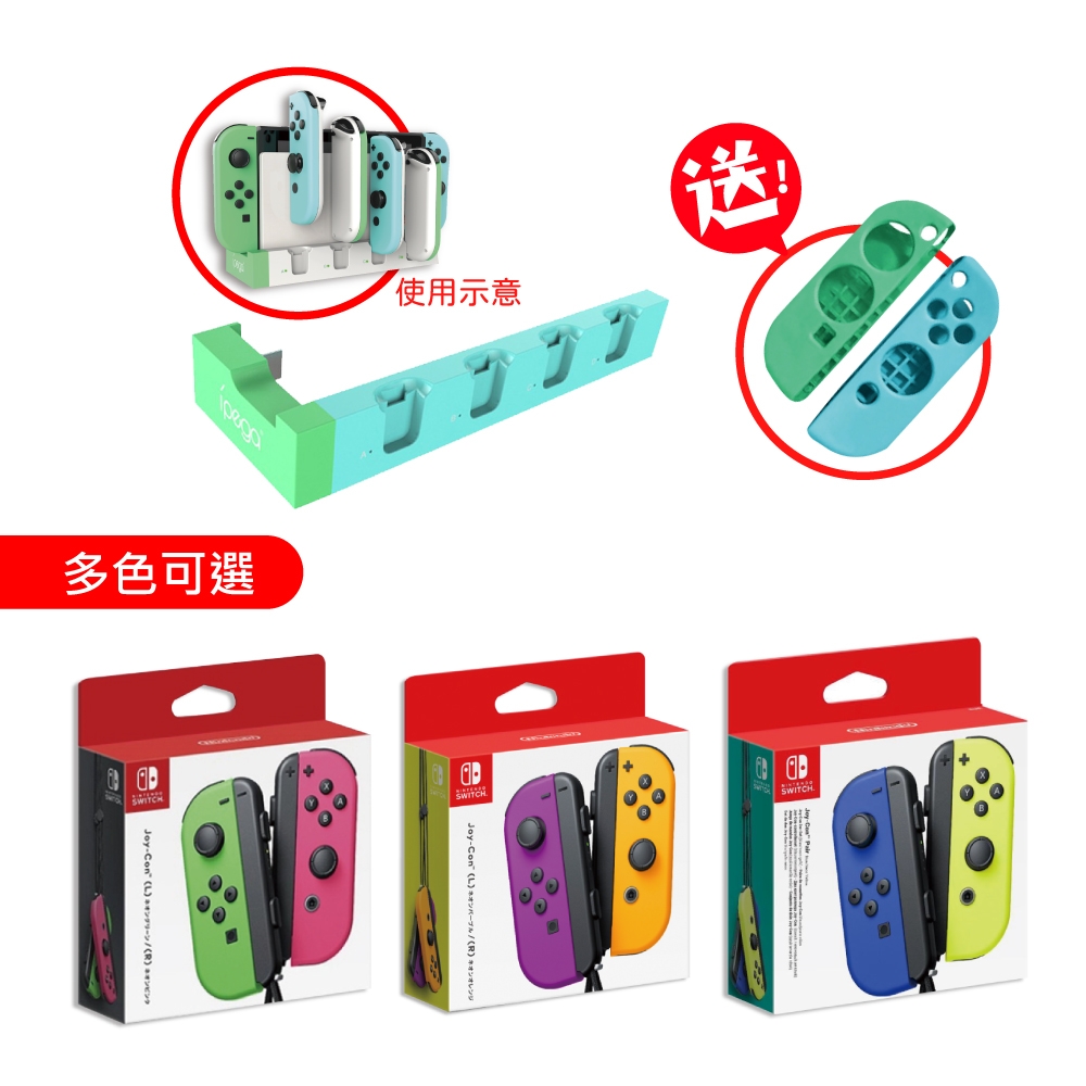 Nintendo 任天堂 Switch Joy-Con原廠左右手把控制器(手把多色可選)+充電座組(款式顏色隨機)送果凍套