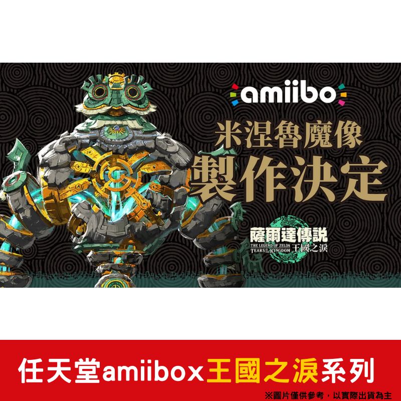amiibo 任天堂 amiibo 薩爾達傳說 王國之淚系列 米涅魯魔像