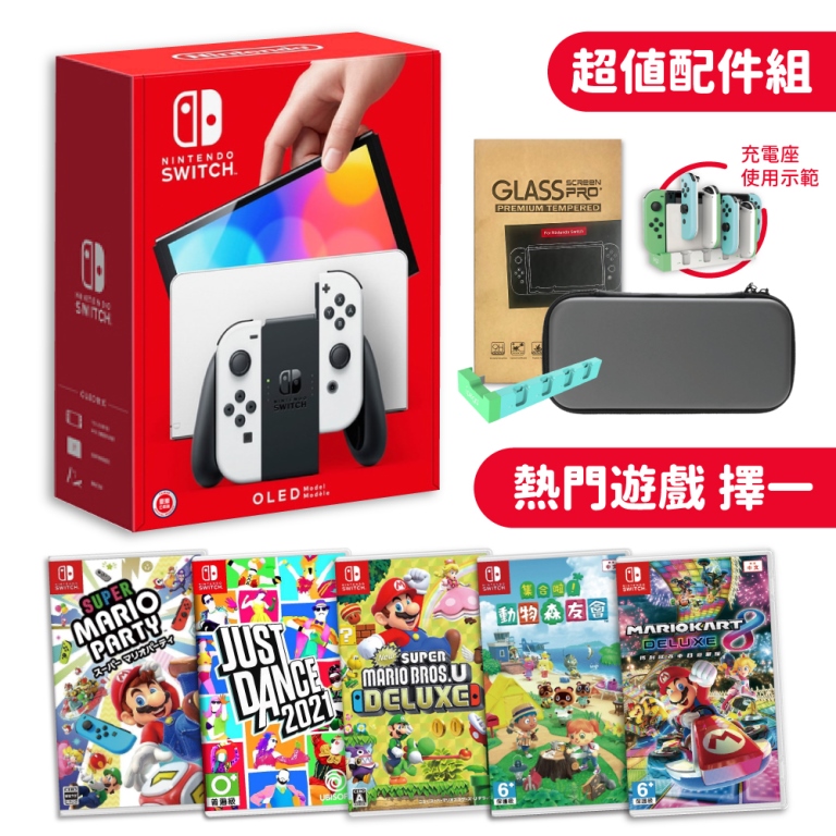 暑假限定 買就送豪華配件包 Switch OLED 國際版主機(白色)+包+貼+手把充電座+熱門遊戲&配件任選一組 送手把矽膠套