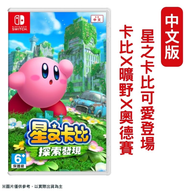 Nintendo 任天堂 NS Switch 星之卡比 探索發現 中文版