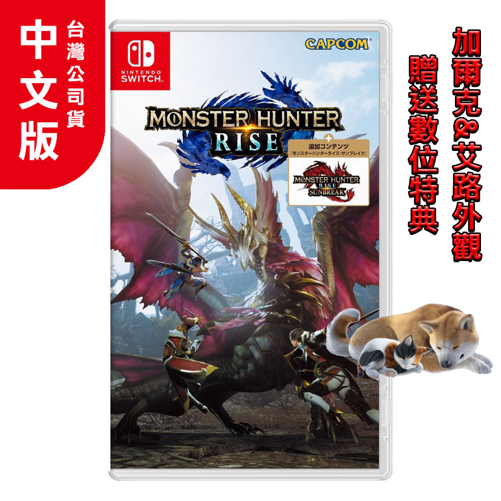 Ns 魔物獵人崛起 破曉monster Hunter Rise Sunbreak 中文版 主遊戲 Dlc下載序號 Pchome 24h購物