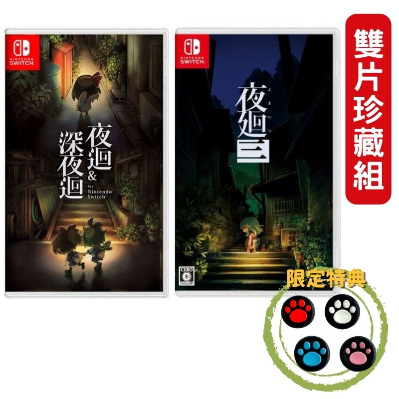 【雙片收藏組】NS Switch 夜迴&深夜迴 + 夜迴三 中文版