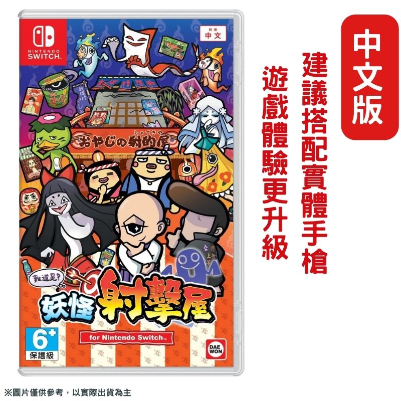 Nintendo 任天堂 NS Switch 難道是妖怪射擊屋 中文版 光線槍射擊派對遊戲