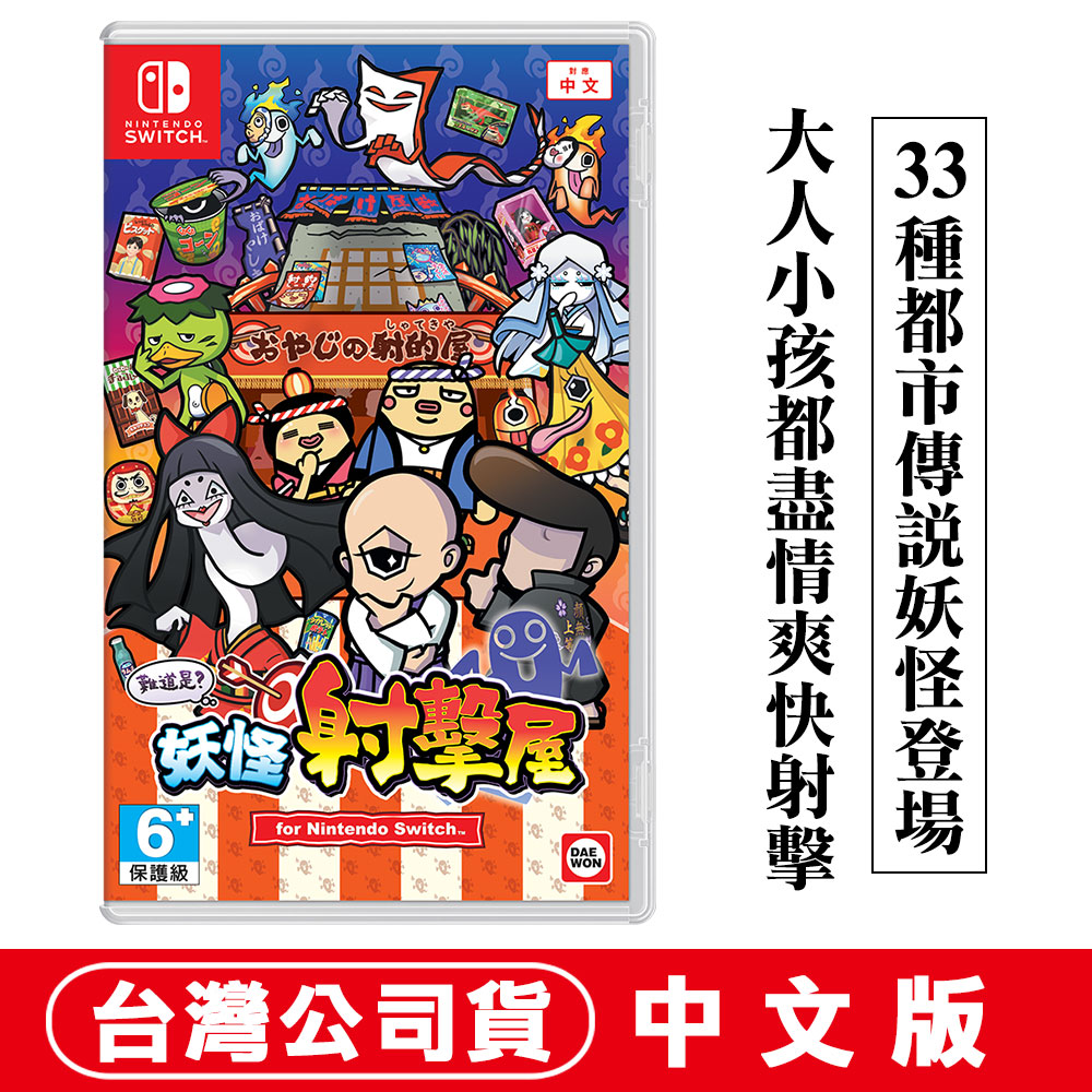 Nintendo 任天堂 NS Switch 難道是妖怪射擊屋 -中文版