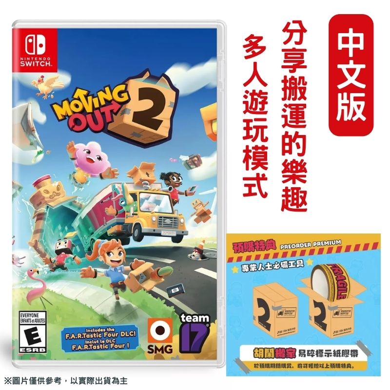  NS Switch 胡鬧搬家 2 Moving Out 2 中文版 多人聚會必備遊戲