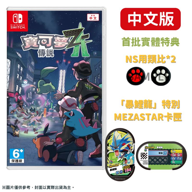 NS Switch 寶可夢傳說 Z-A 中文版
