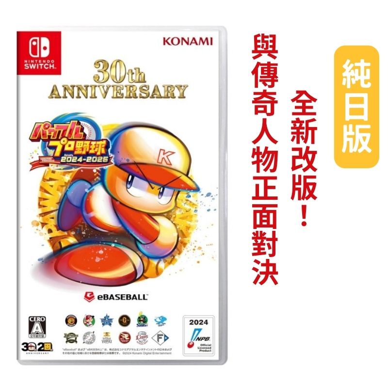 コナミ 30th ANNIVERSARY 野球 Nintendo Switch New Powerful Pro Baseball 2024-2025 30th Anniversary
