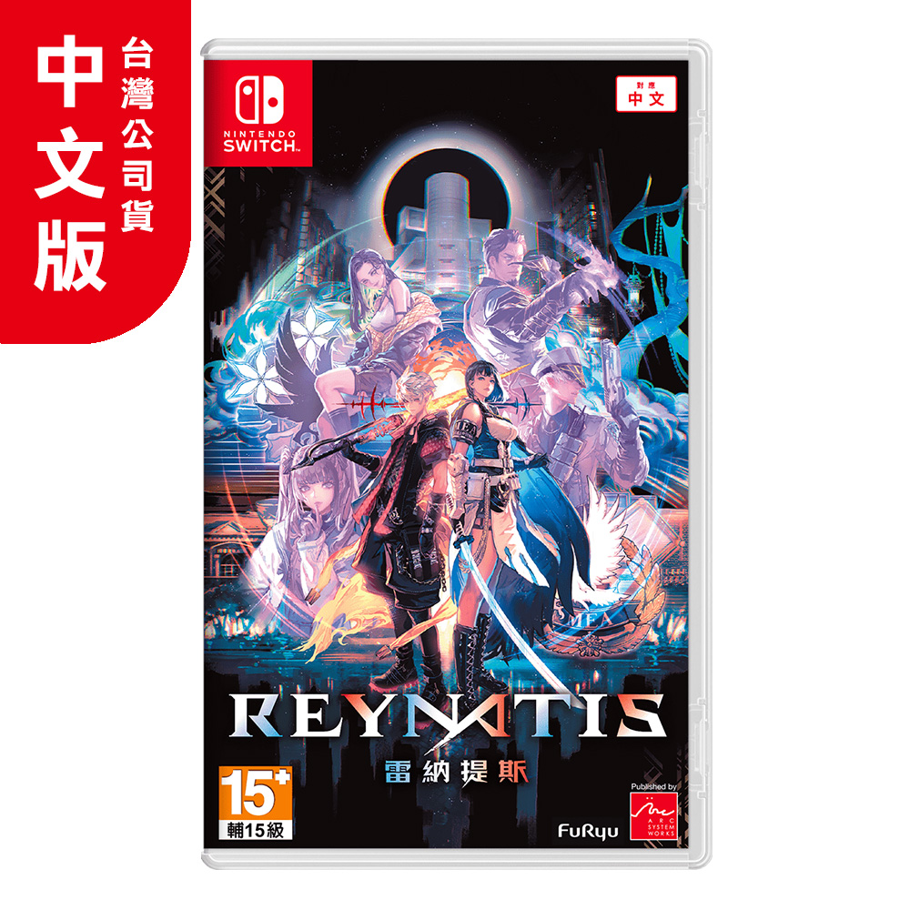  NS《REYNATIS 雷納提斯》中文一般版