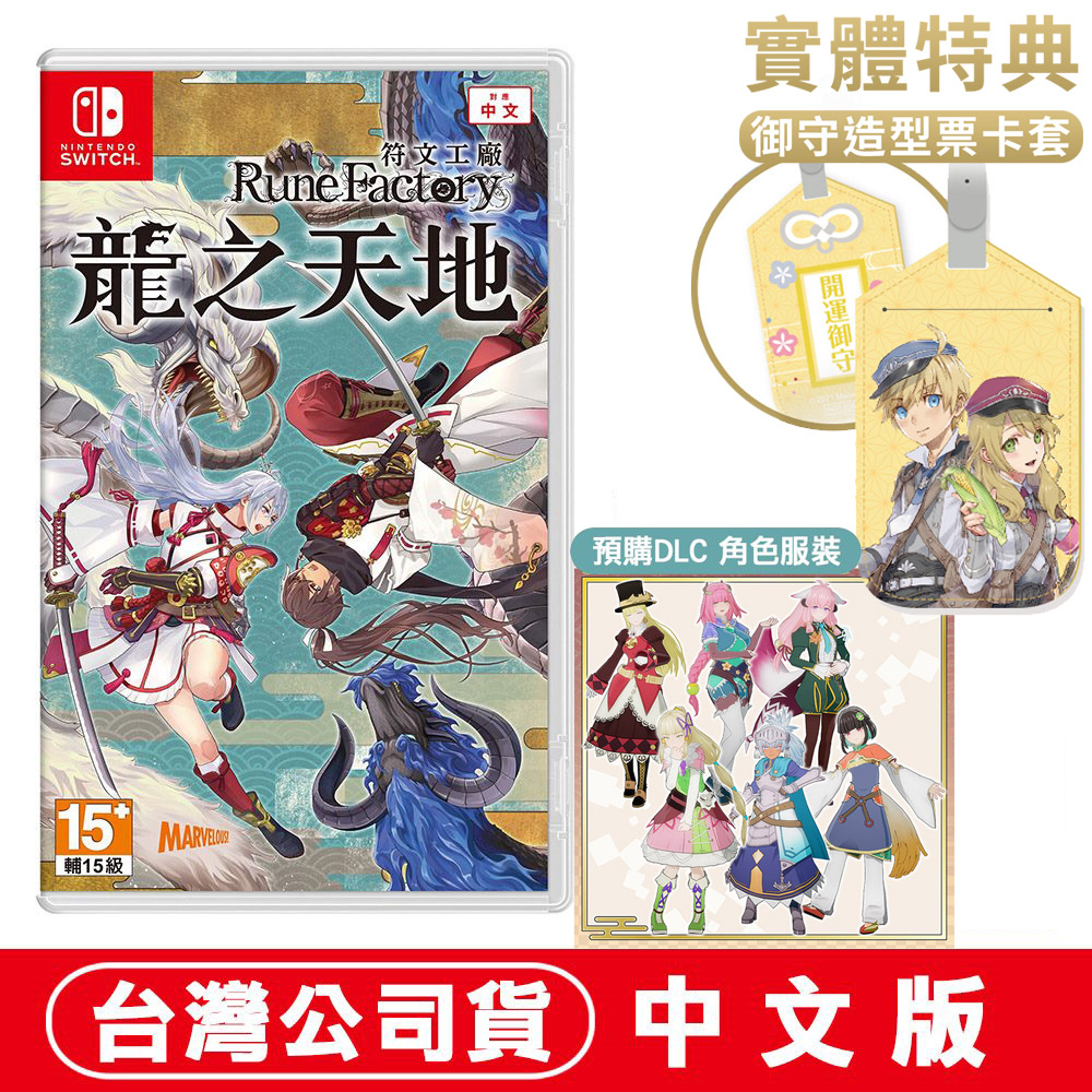 Nintendo 任天堂NS Switch 符文工廠龍之天地-中文版- PChome 24h購物
