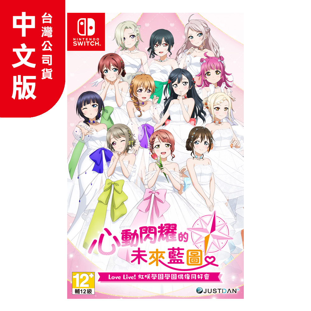 NS《Love Live! 虹咲學園學園偶像同好會 心動閃耀的未來藍圖》中文限定版
