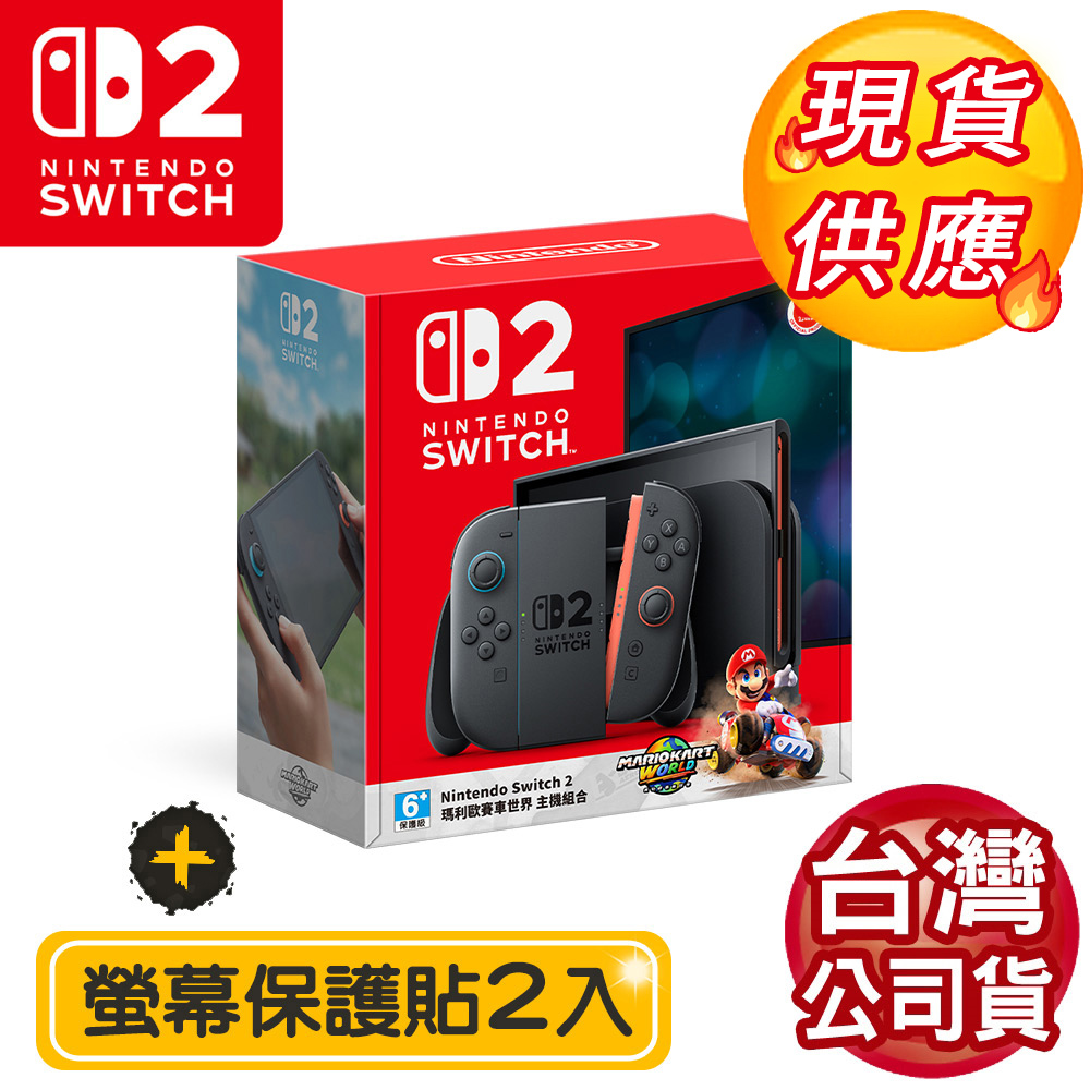 Nintendo 任天堂 Switch2 NS2 瑪利歐賽車世界同捆 主機組合 (台灣公司貨)+專屬螢幕保護貼2入