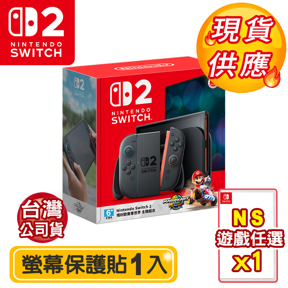 Nintendo 任天堂 Switch2(NS2)瑪利歐賽車世界同捆 主機組合(台灣公司貨)+NS遊戲任選x1+螢幕保護貼1入