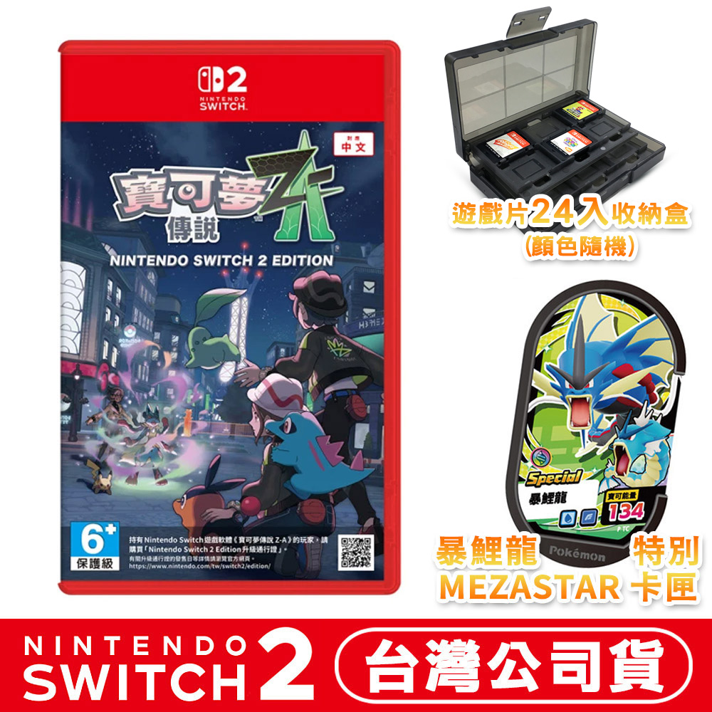 Nintendo 任天堂Switch2 NS2 寶可夢傳說Z-A 中文版台灣公司貨- PChome