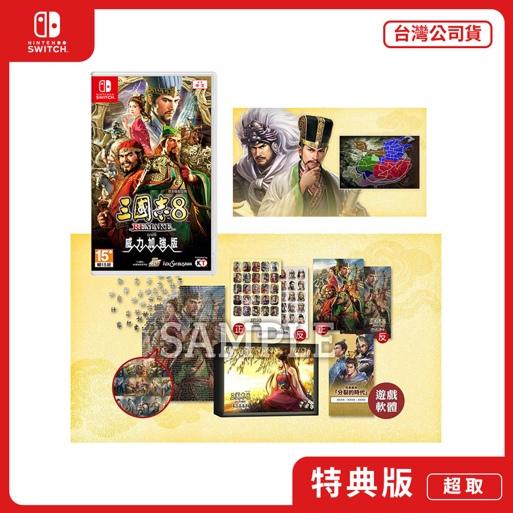 NS 任天堂Switch 三國志8 REMAKE with 威力加強版特典版中文版- PChome